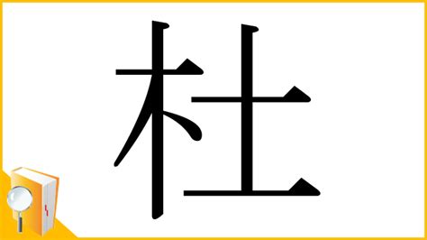 木 土 漢字|「杜」の漢字‐読み・意味・部首・画数・成り立ち